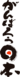 がんばろう日本 がんばろう日本
