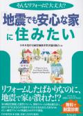 書籍『地震でも安心な家に住みたい』