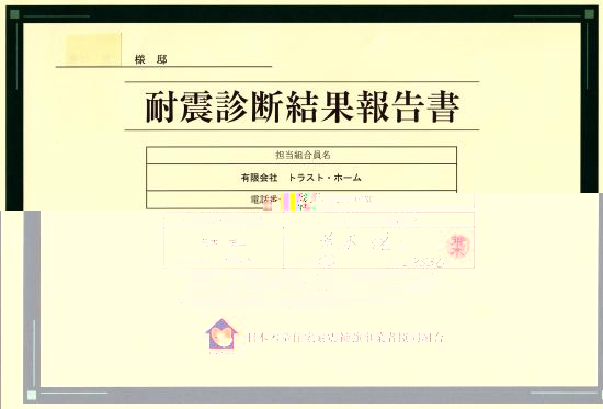 耐震診断結果報告書