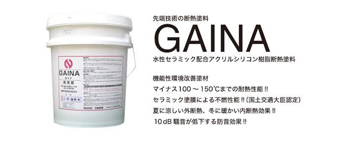 日進産業 断熱塗料 ガイナ（GAINA）低臭（内装用）色：25-92B 7kg 店舗